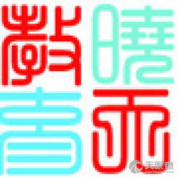 昆明曉天教育信息咨詢有限責(zé)任公司 專業(yè)教育信息咨詢，點亮求學(xué)之路